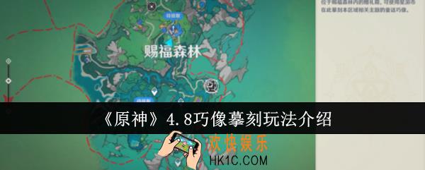 原神4.8巧像摹刻怎么玩