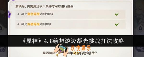 原神4.8绘想游迹凝光挑战怎么打