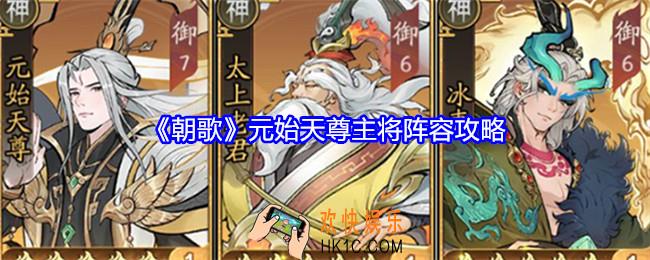 朝歌元始天尊阵容怎么搭配