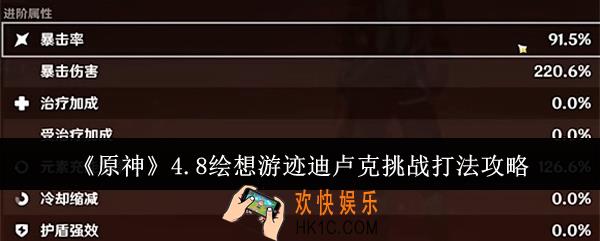 原神4.8绘想游迹迪卢克挑战怎么打