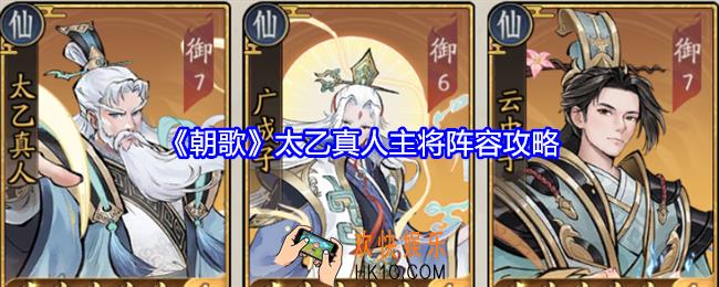 朝歌太乙真人阵容怎么搭配