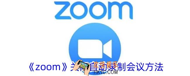 zoom怎么关闭自动录制