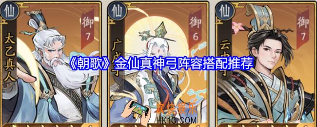 朝歌金仙真神弓阵容怎么搭配
