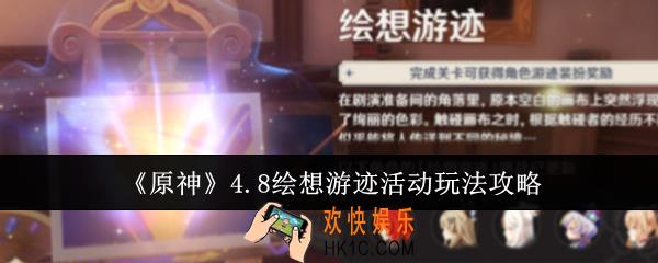 原神4.8绘想游迹活动怎么玩