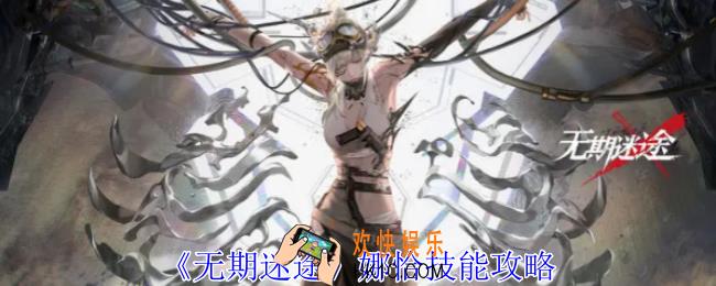 无期迷途娜恰怎么样