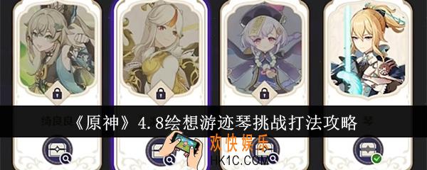 原神4.8绘想游迹琴挑战怎么打