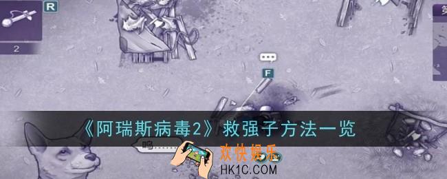 阿瑞斯病毒2救强子方法是什么