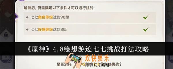 原神4.8绘想游迹七七挑战怎么打