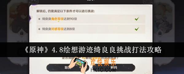 原神4.8绘想游迹绮良良挑战怎么打
