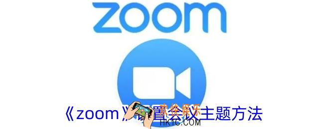 zoom怎么改会议主题