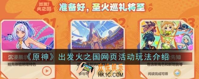 原神出发火之国网页活动玩法是什么