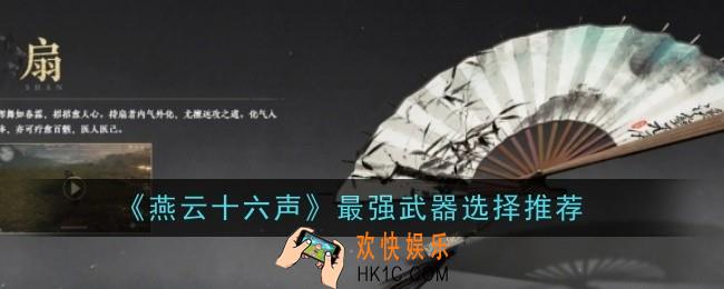 燕云十六声最强武器选择推荐什么