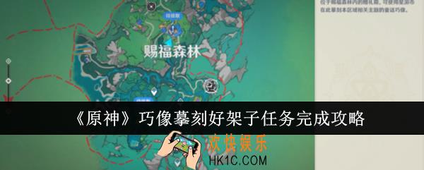 原神巧像摹刻好架子任务怎么完成