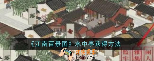 江南百景图水中亭怎么获得