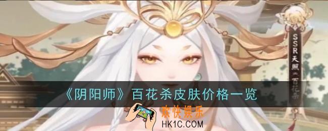 阴阳师百花杀皮肤多少钱
