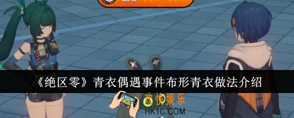 绝区零青衣偶遇事件布形青衣怎么做