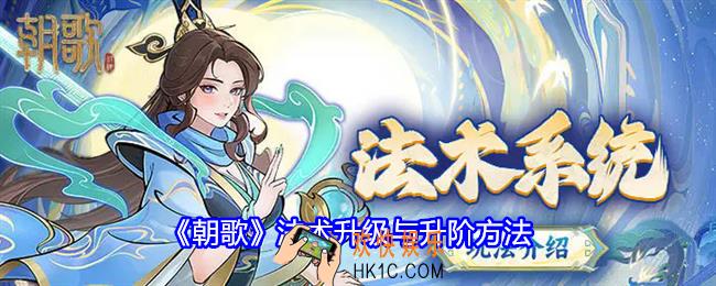 朝歌法术怎么升级