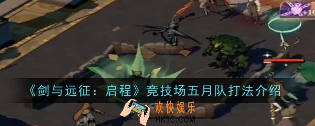 剑与远征启程竞技场五月队打法是什么