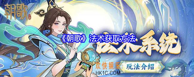 朝歌法术怎么获得
