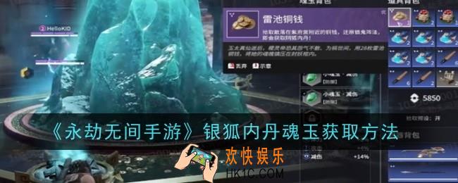 永劫无间手游银狐内丹魂玉怎么获取