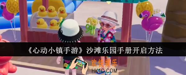 心动小镇手游沙滩乐园手册怎么开启