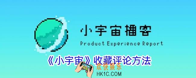 小宇宙怎么收藏评论
