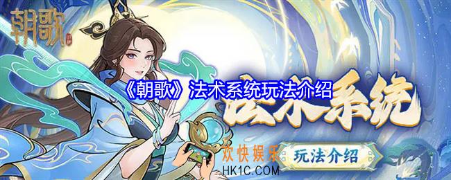 朝歌法术系统怎么玩