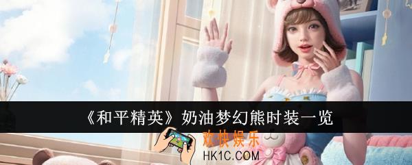 和平精英奶油梦幻熊时装怎么样