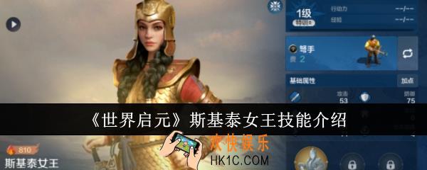 世界启元斯基泰女王技能怎么样