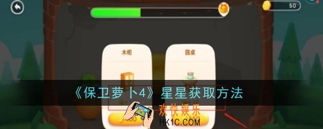 保卫萝卜4星星怎么获取