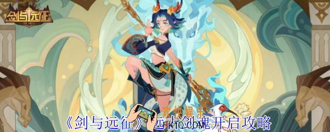 剑与远征远古剑魂怎么开启