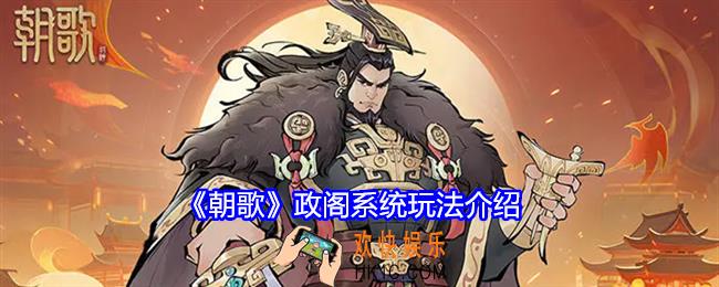 朝歌政阁系统怎么玩