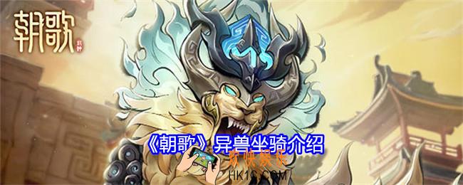 朝歌异兽坐骑有哪些