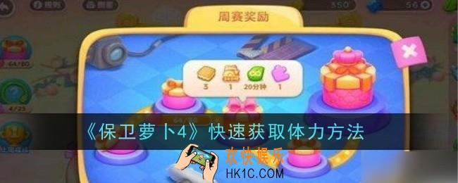 保卫萝卜4怎么快速获取体力