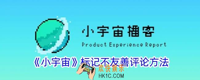 小宇宙怎么标记不友善评论