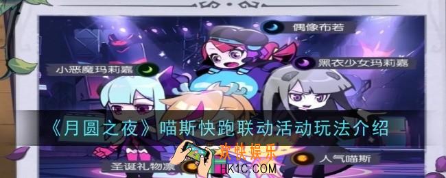 月圆之夜喵斯快跑联动活动玩法是什么