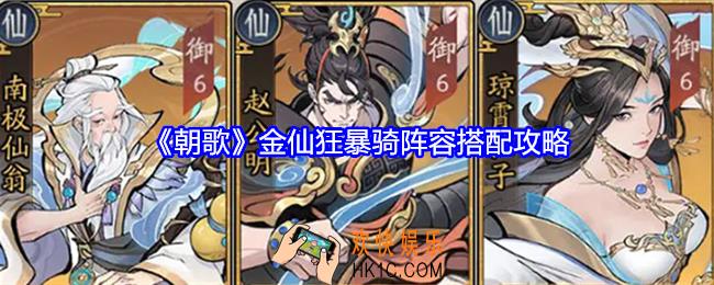 朝歌金仙狂暴骑阵容怎么搭配