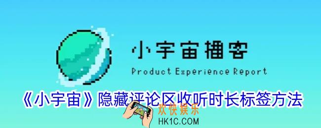 小宇宙怎么关闭评论区收听时长