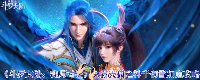 斗罗大陆魂师对决六翼天使之神千仞雪怎么加点