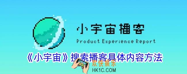 小宇宙怎么搜索具体内容