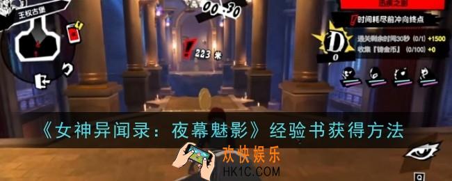 女神异闻录夜幕魅影经验书怎么获得