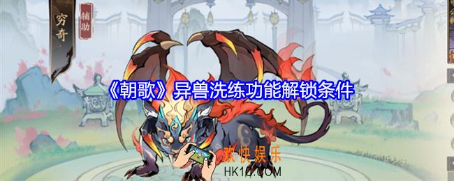 朝歌异兽洗练怎么解锁
