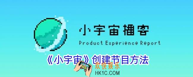 小宇宙怎么创建节目
