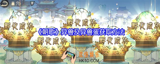 朝歌异兽及异兽蛋怎么获得
