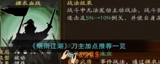 烟雨江湖刀主加点推荐什么