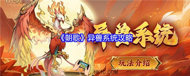 朝歌异兽系统怎么玩