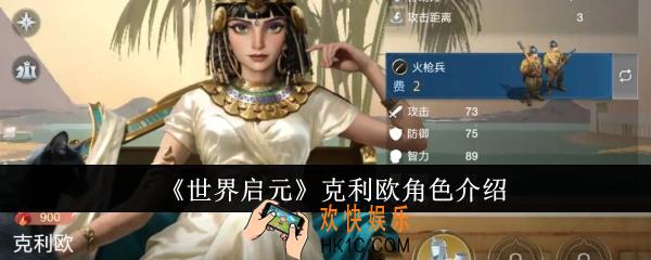 世界启元克利欧怎么样