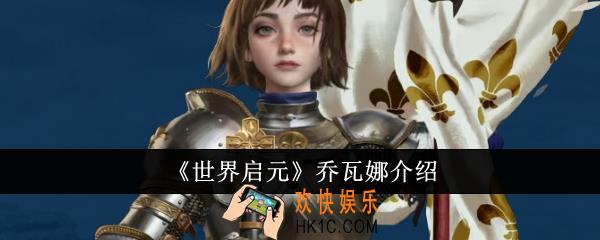 世界启元乔瓦娜怎么样