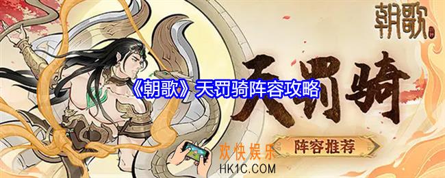 朝歌天罚骑阵容是什么