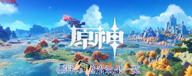 原神燃素是什么